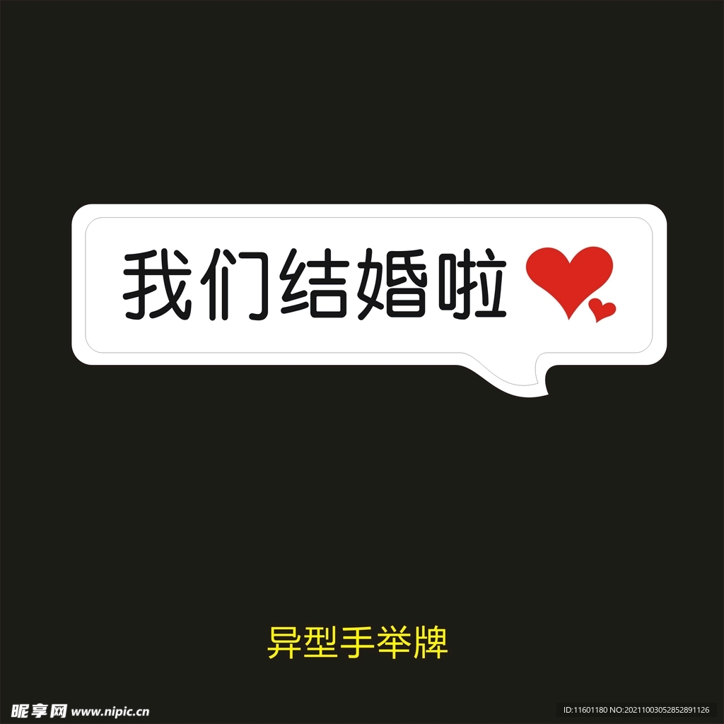 异型手举牌-我们结婚了