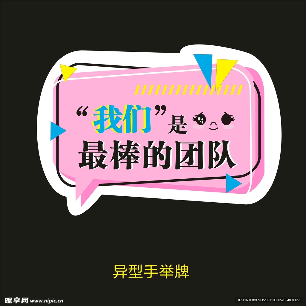 异型手举牌-我们是最棒的团队