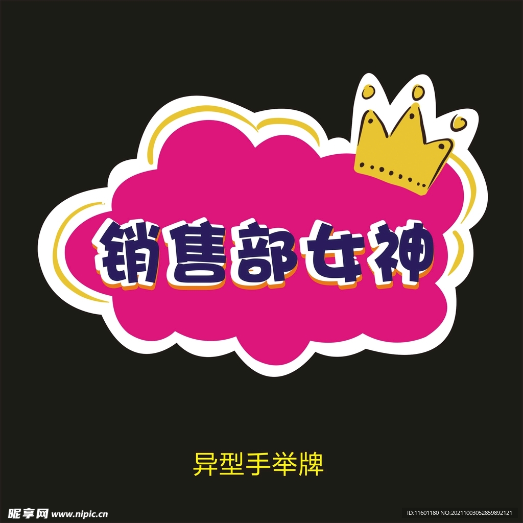 异型手举牌-销售部女神