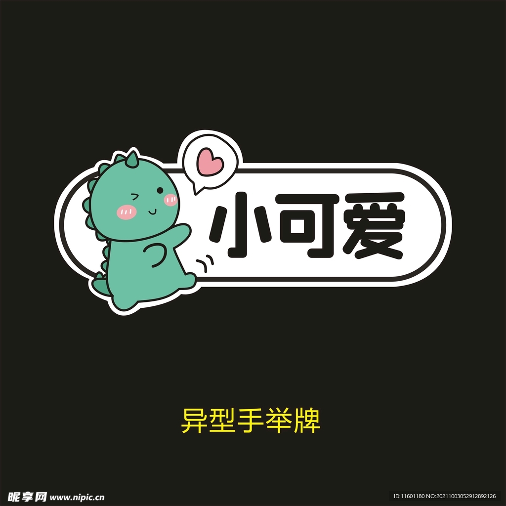 异型手举牌-小可爱