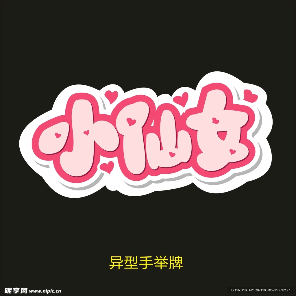 异型手举牌-小仙女