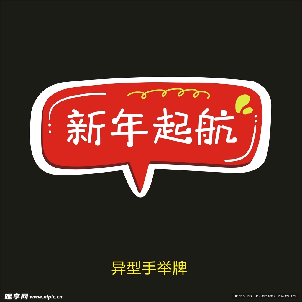 新年起航