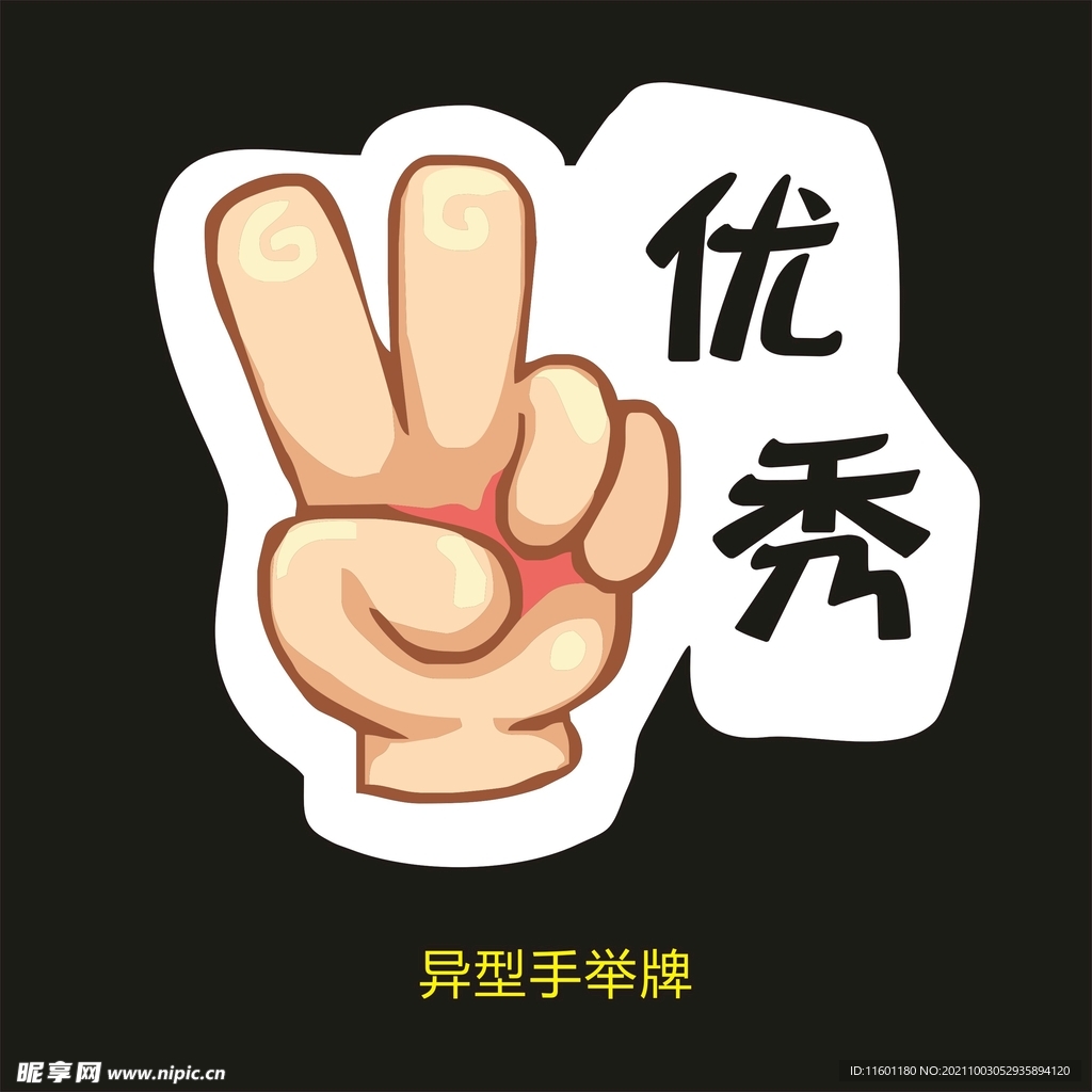 异型手举牌-优秀