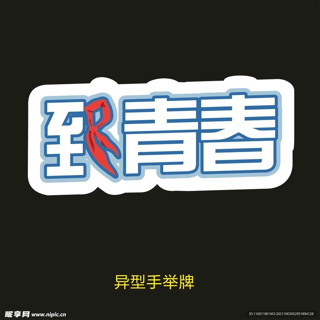 致青春