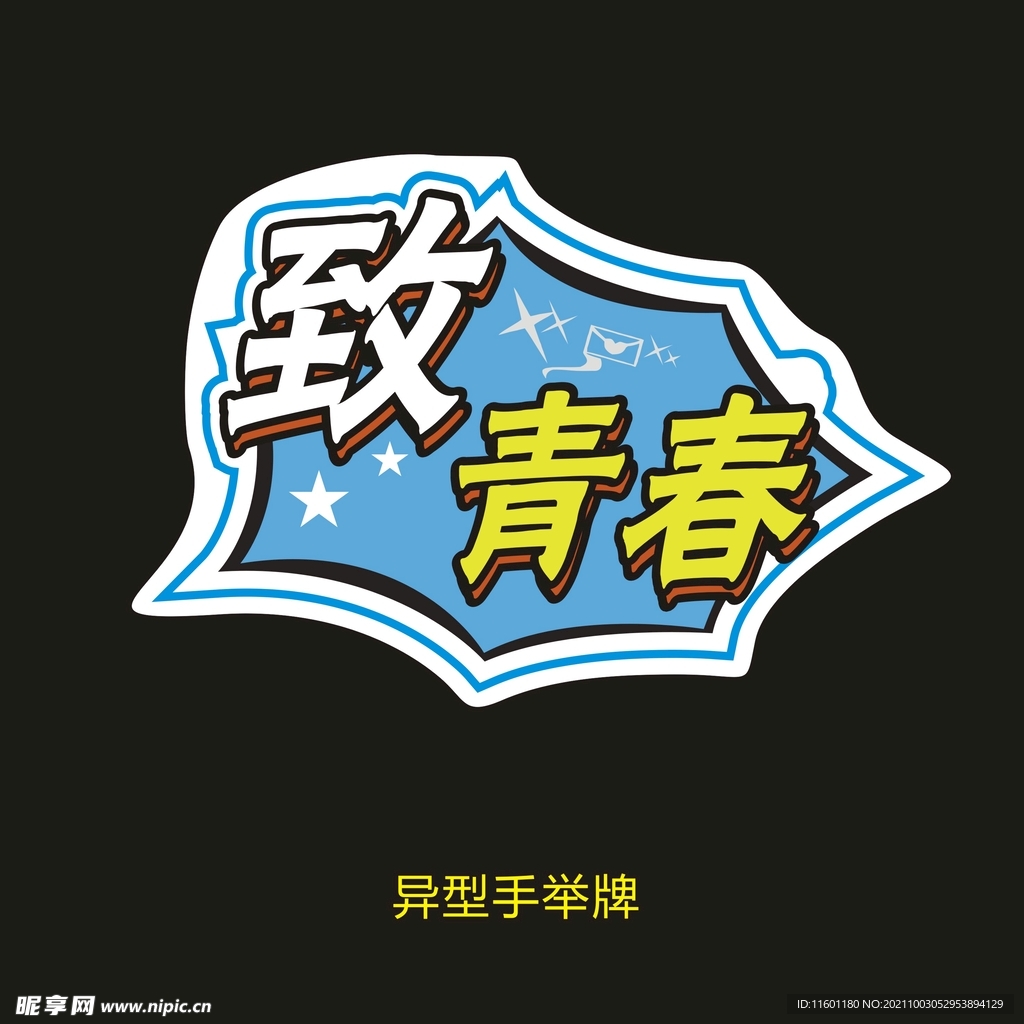 致青春ok
