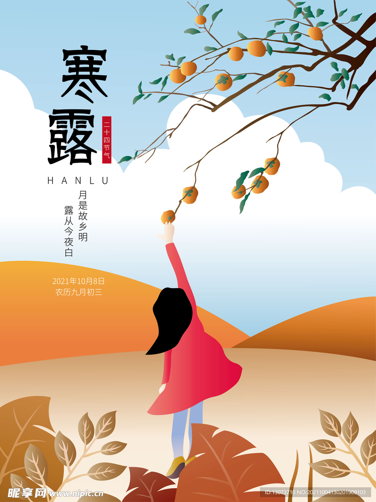 寒露二十四节气手绘插画海报