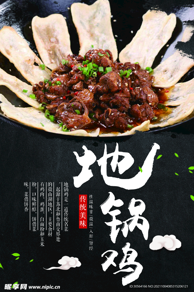 地锅鸡