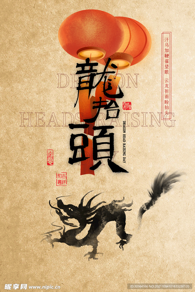 龙抬头