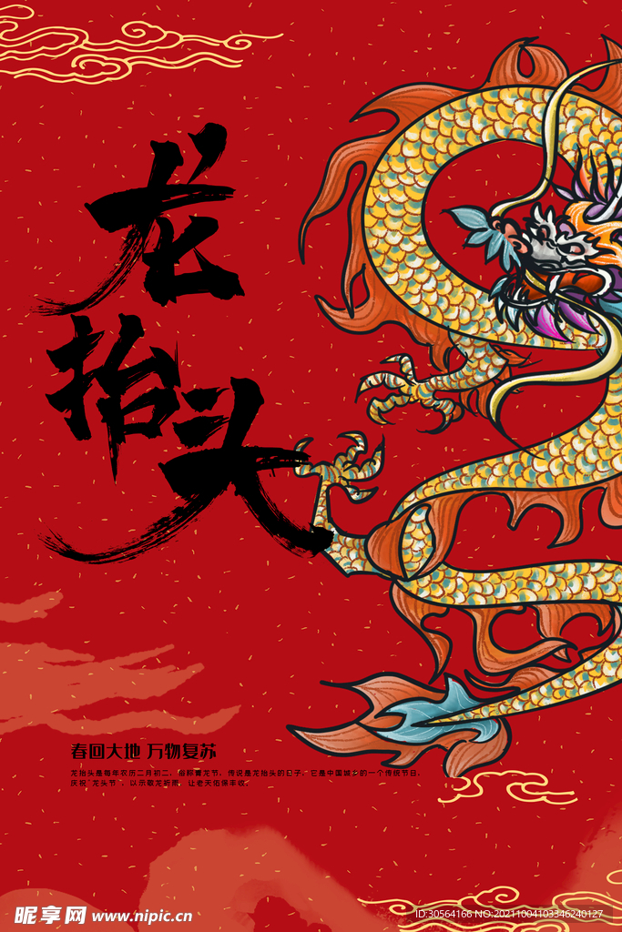 龙抬头