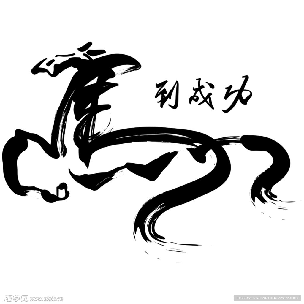 马 