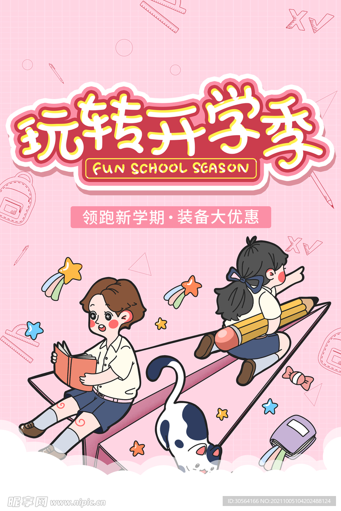 新学期开学季