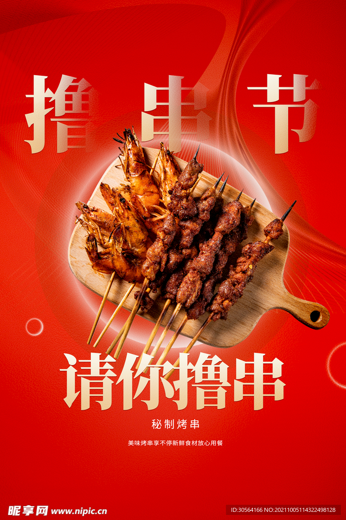 烧烤撸串美食推广