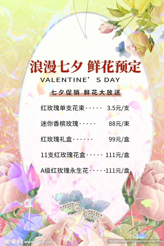 情人节鲜花预订价格表