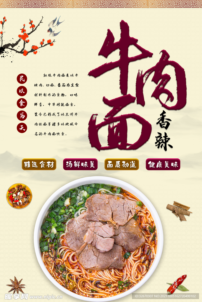 牛肉面香辣美食海报