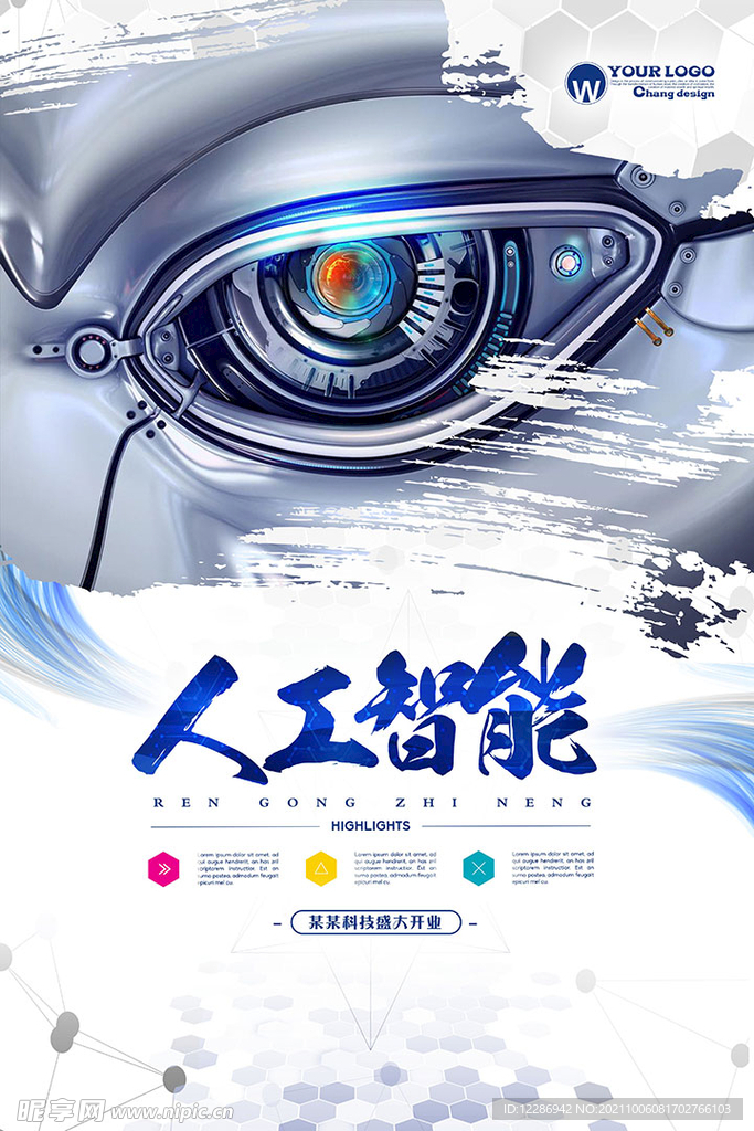 人工智能科技海报