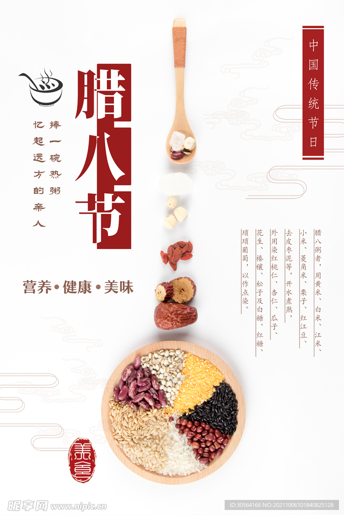 腊八节