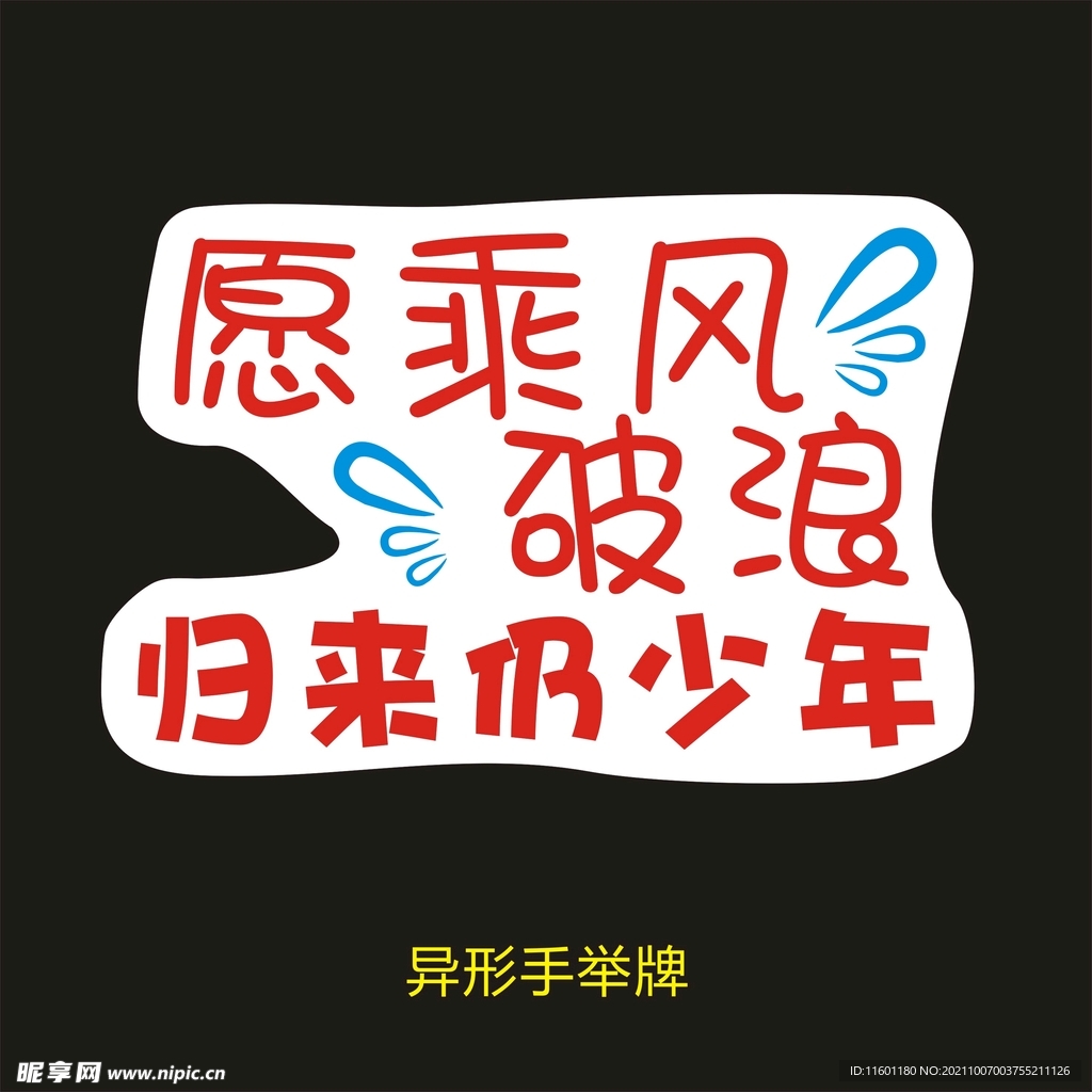 愿乘风破浪归来仍是少年