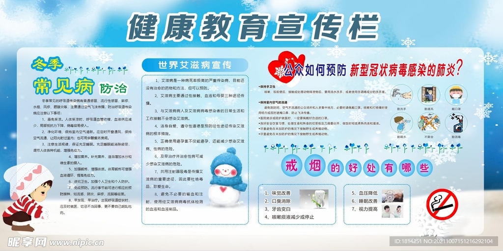 冬季健康教育宣传栏