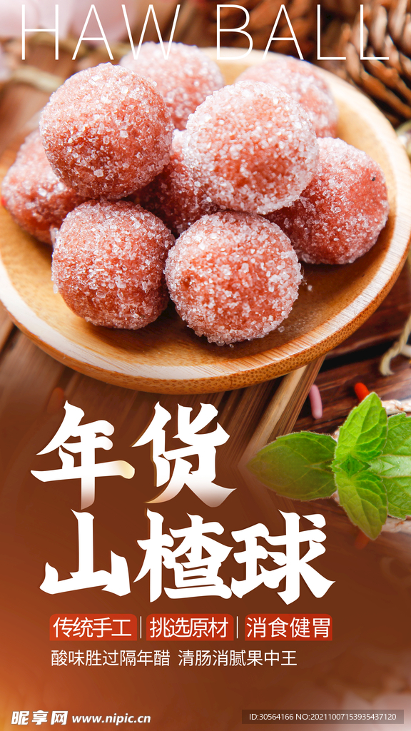 山楂球美食