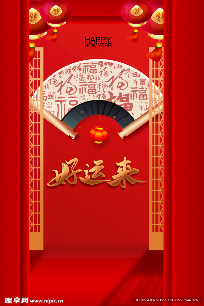 新年开春好运来