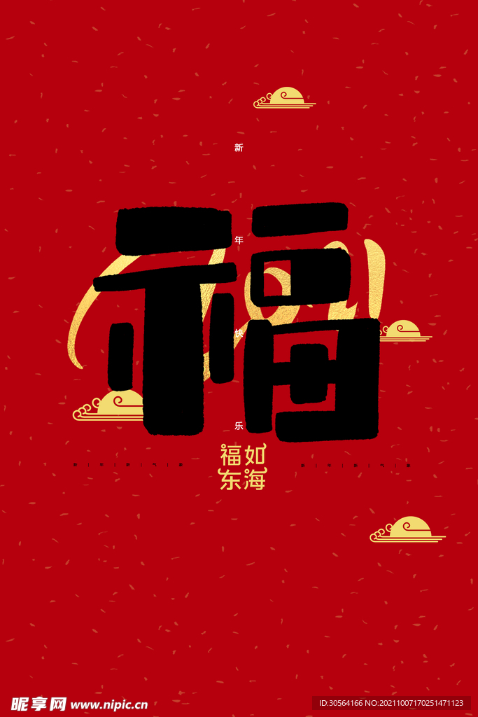 新年传统节日祝福海报