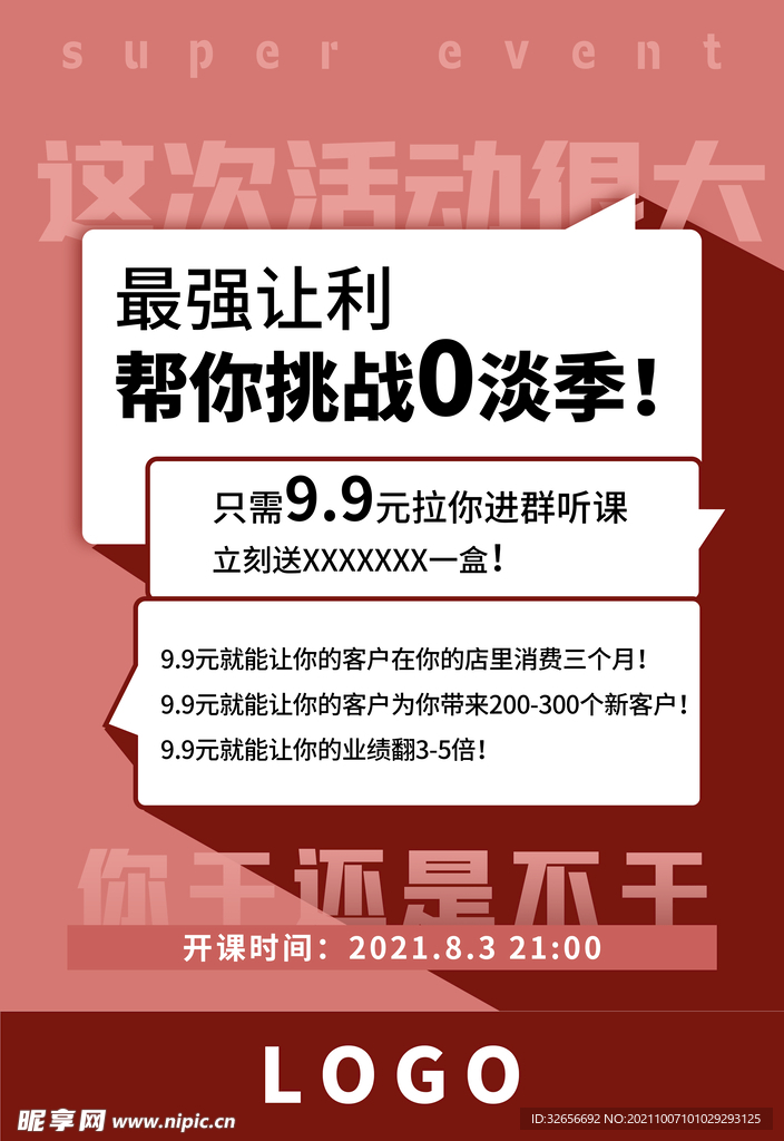 线上宣发课程海报