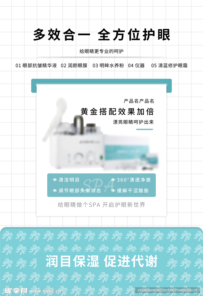 眼部成套宣发海报