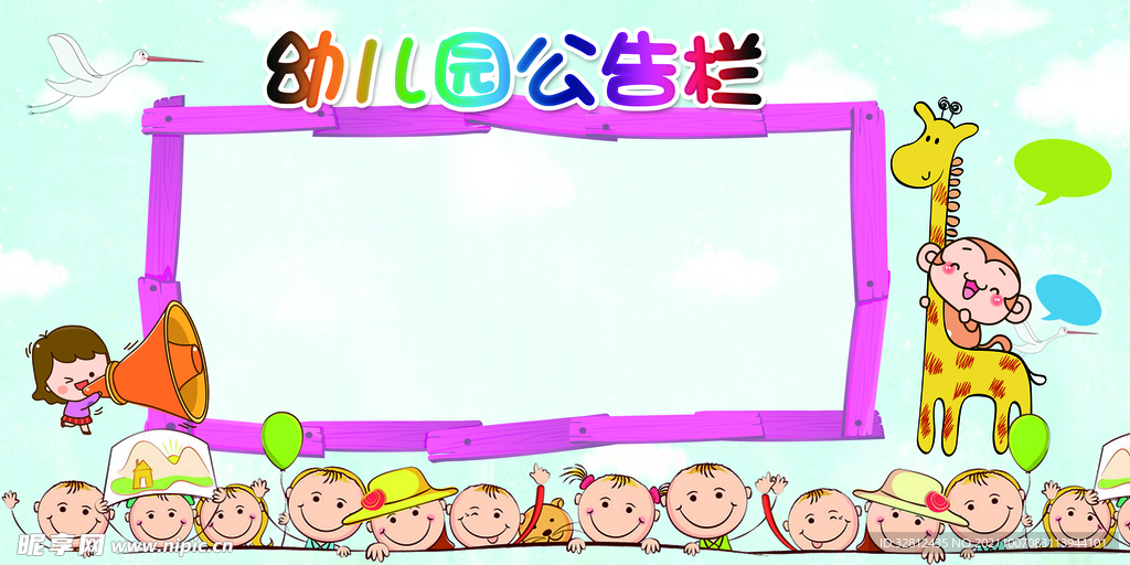 幼儿园公告栏 