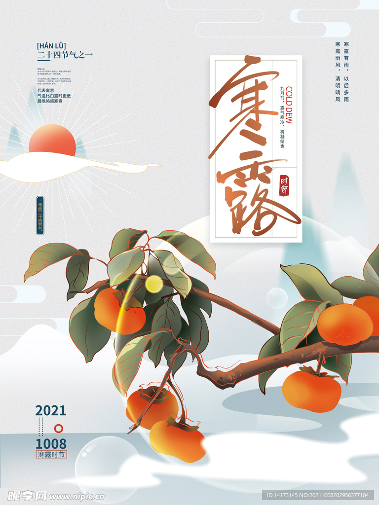 中国风简约留白寒露节日海报
