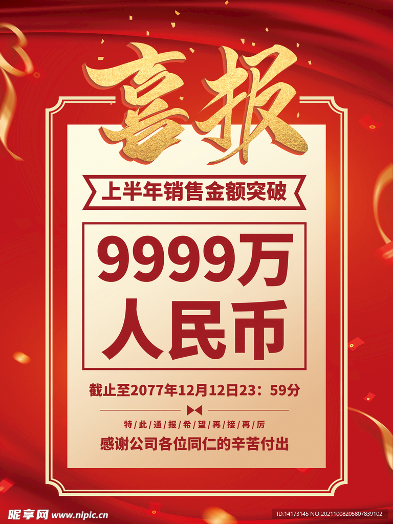 销售大字报文案排版喜报海报