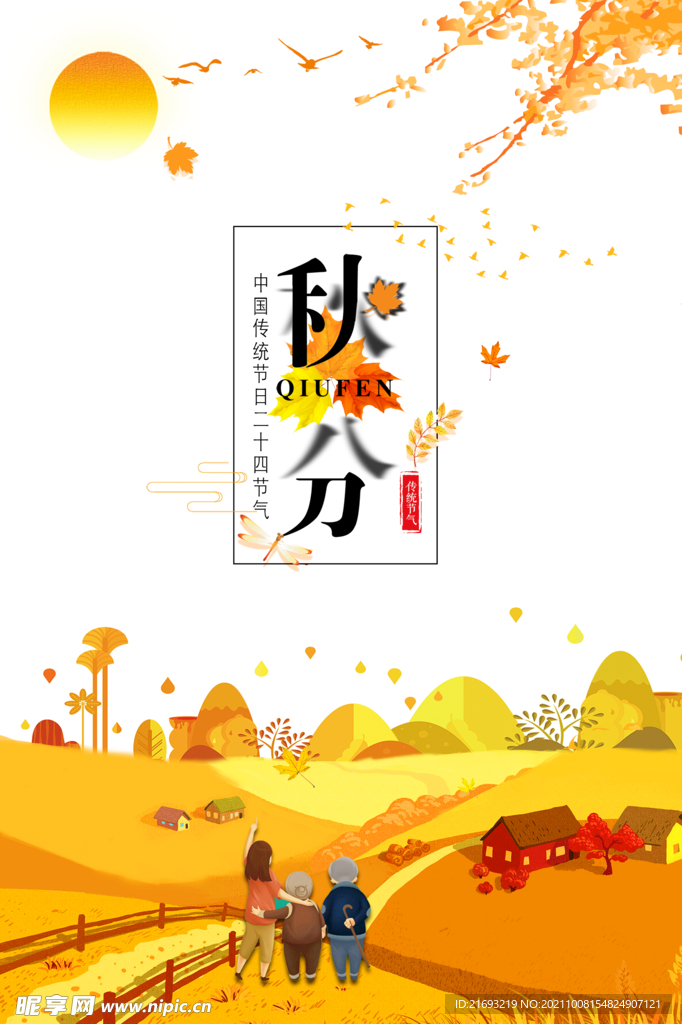秋分海报