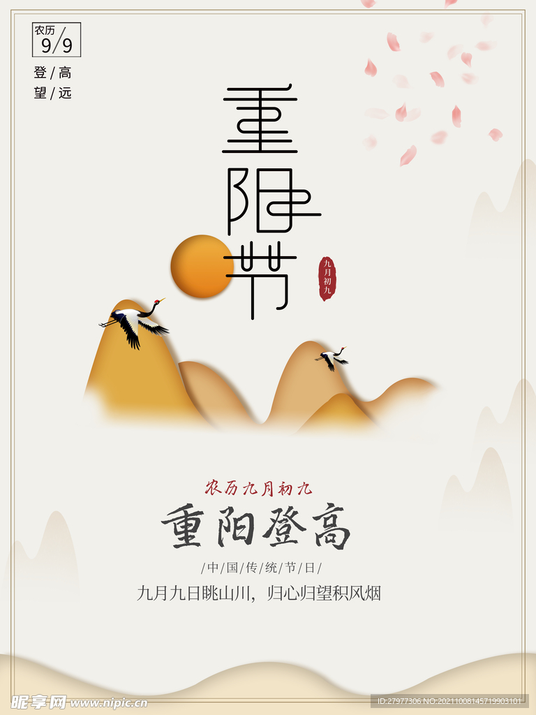 重阳节登高柔和海报
