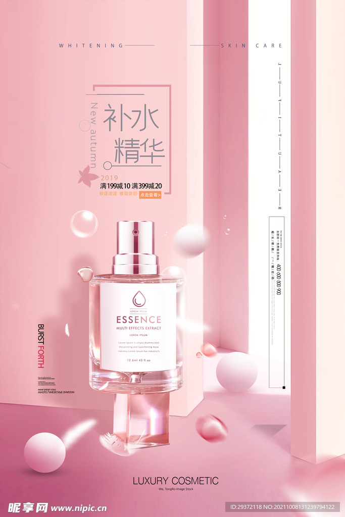 粉色温馨少女补水精华护肤品海报