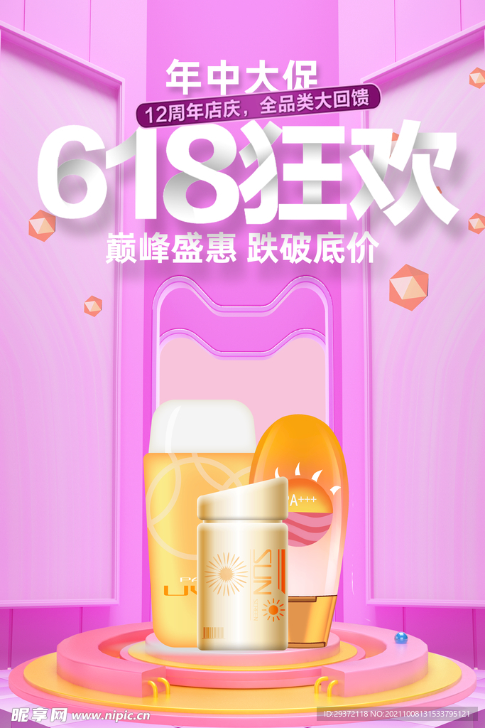 C4D护肤新品推荐618海报