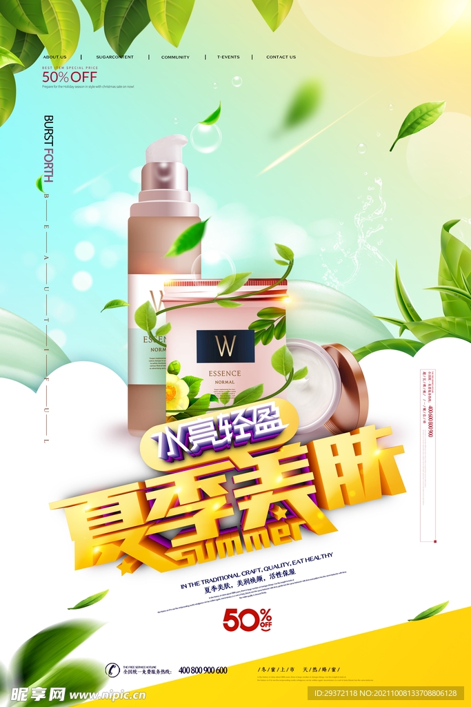 气夏季美肤护肤品化妆品海报