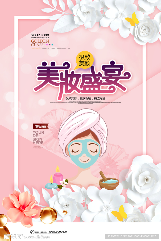卡通插画美妆盛宴护肤品促销海报