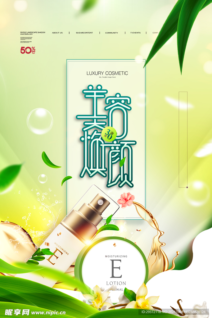 绿色清新美容焕颜化妆品海报