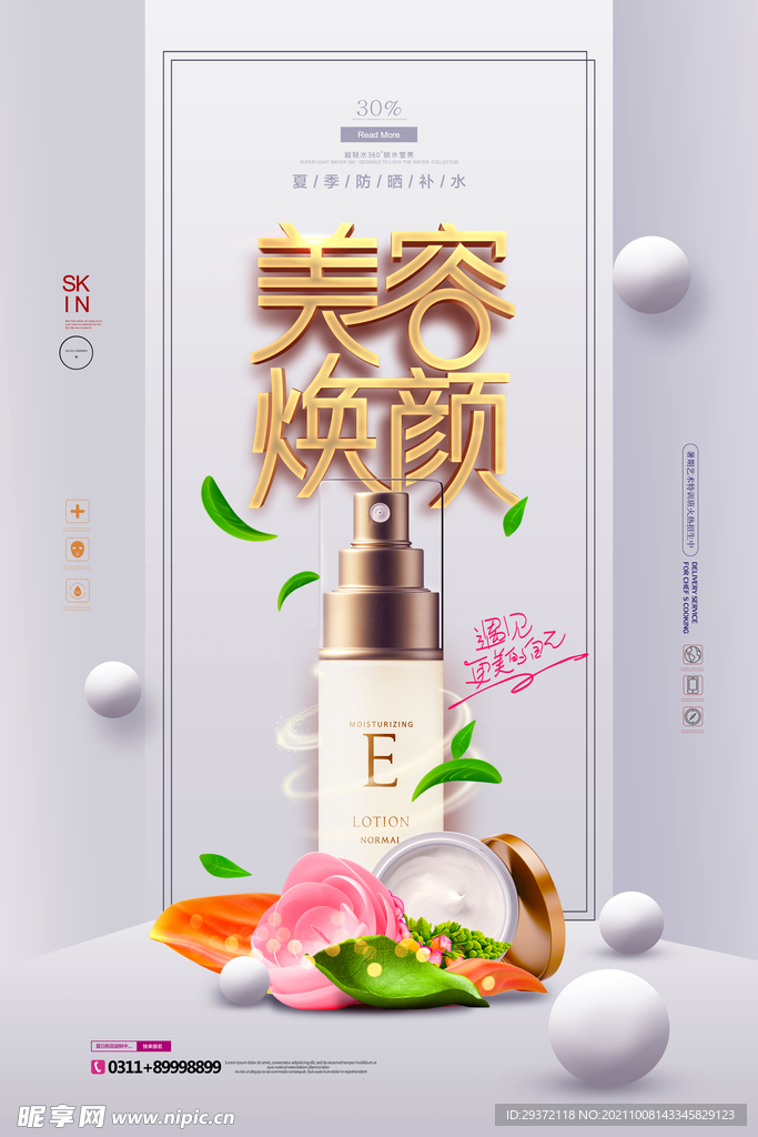美容焕颜化妆品护肤品促销海报