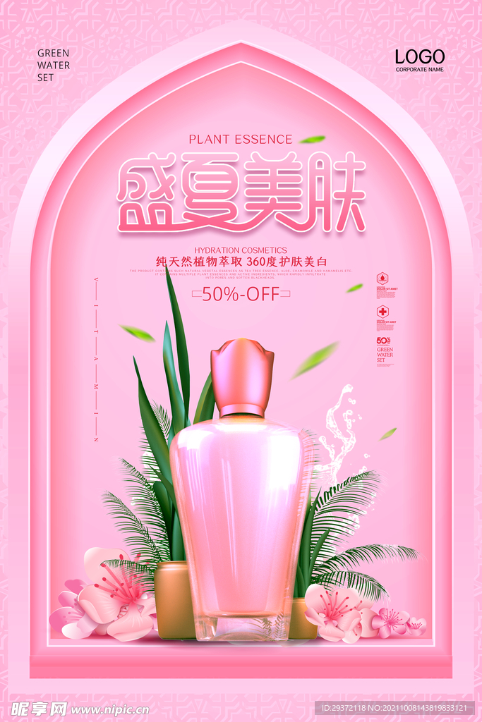 创意盛夏美肌美容产品护肤品海报