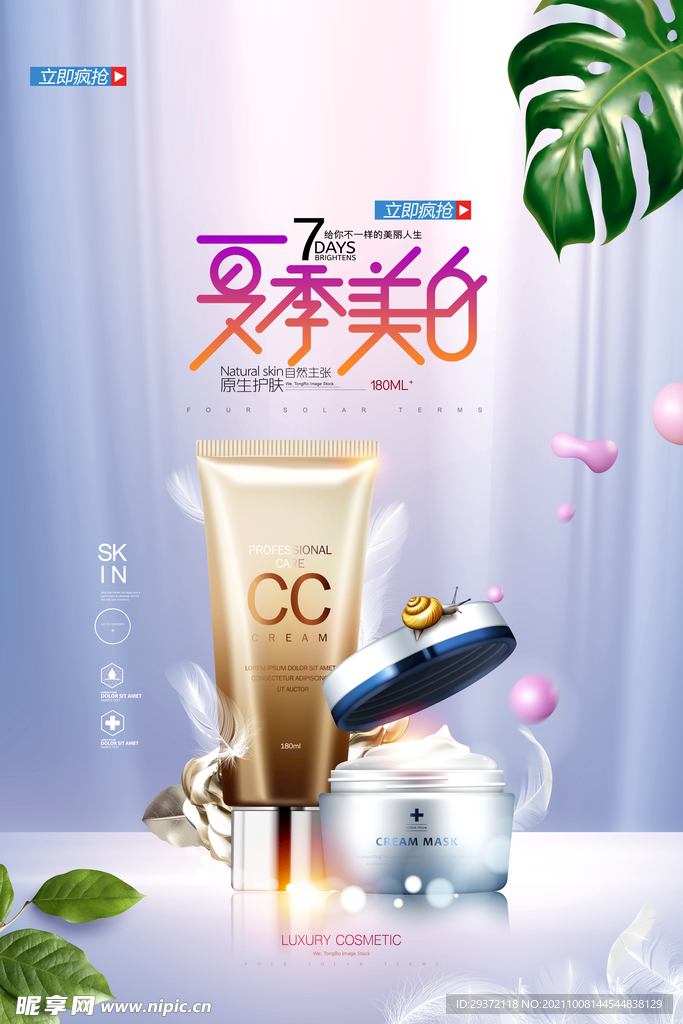 夏季美白高端护肤品化妆品海报