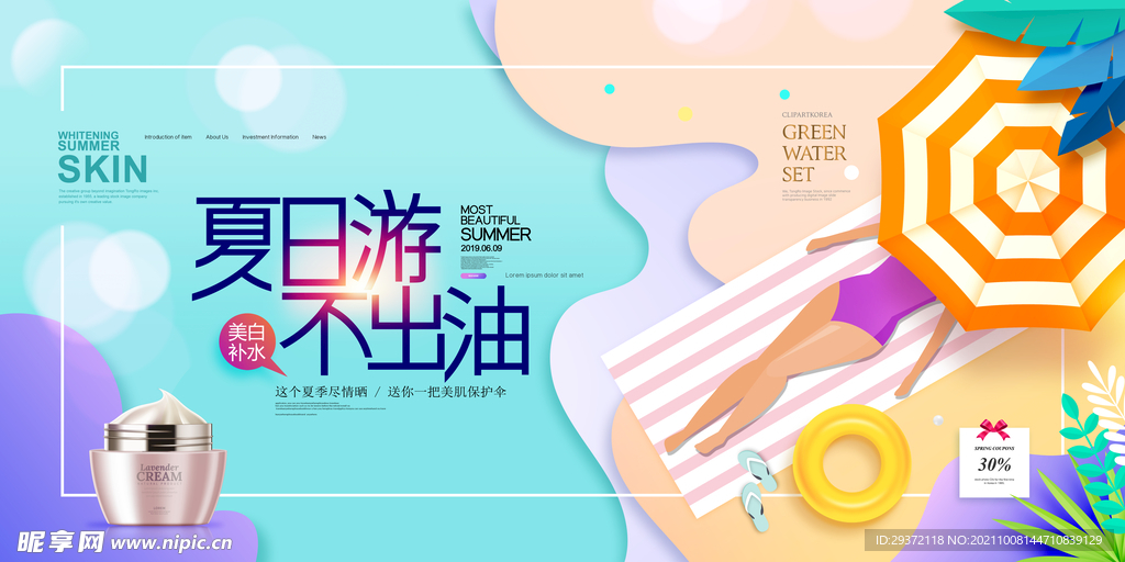 夏日护肤简约美白补水护肤品展板