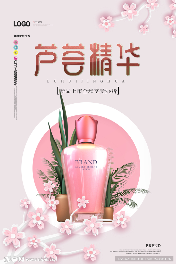 现代简约时尚芦荟精华护肤品海报