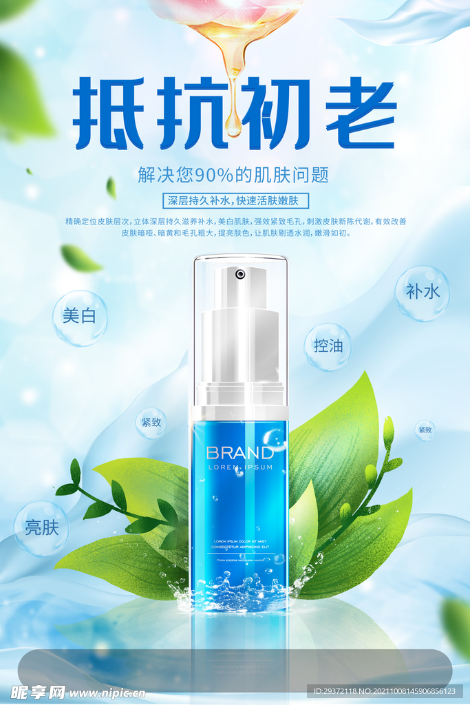 小清晰抗衰老护肤品海报