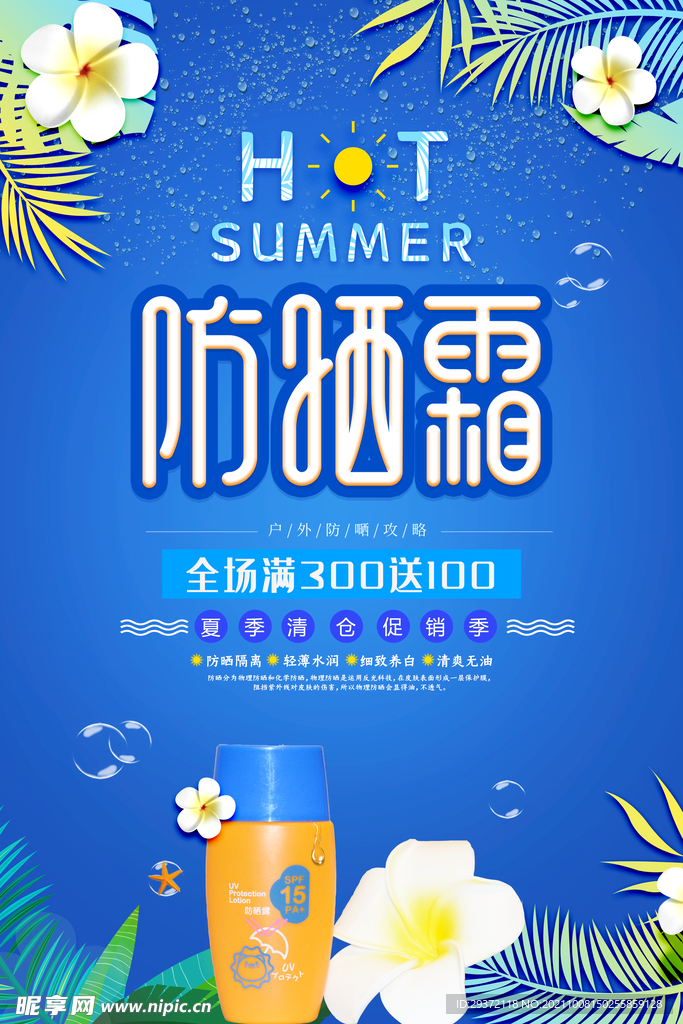 小清新夏季防晒霜护肤品海报