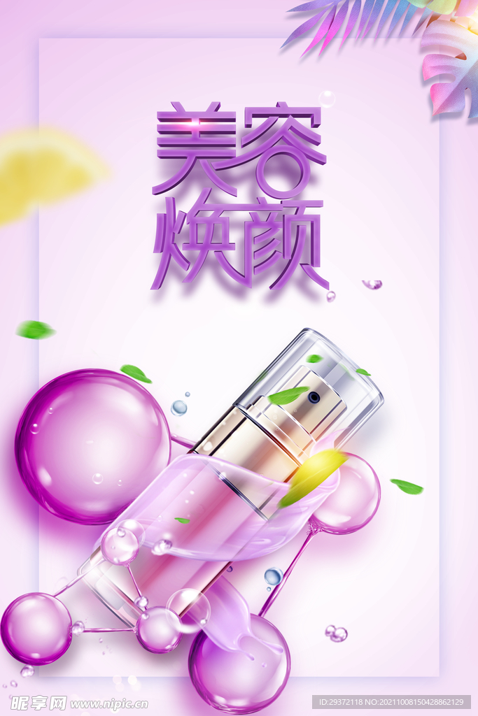 美容焕颜清新简约护肤品海报