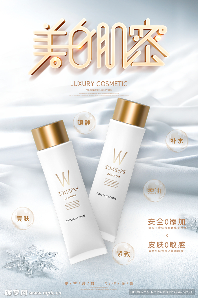美白肌密补水保湿天然护肤品海报