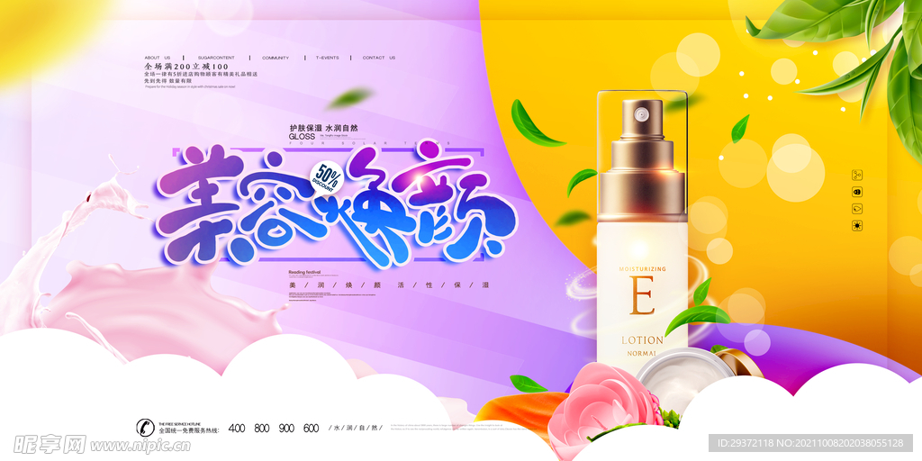 创意夏天美容焕颜护肤品化妆展板