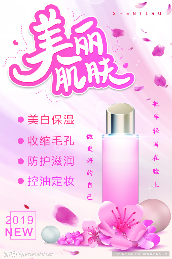 大气粉色美丽肌肤护肤品促销海报