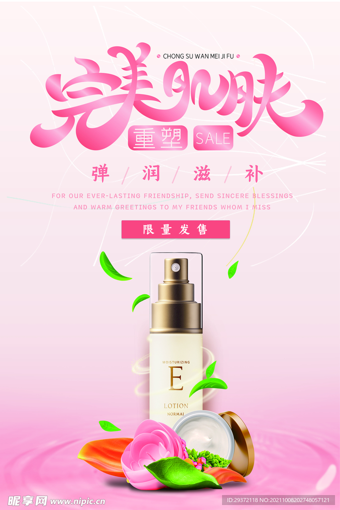 大气粉色完美肌肤护肤品促销海报