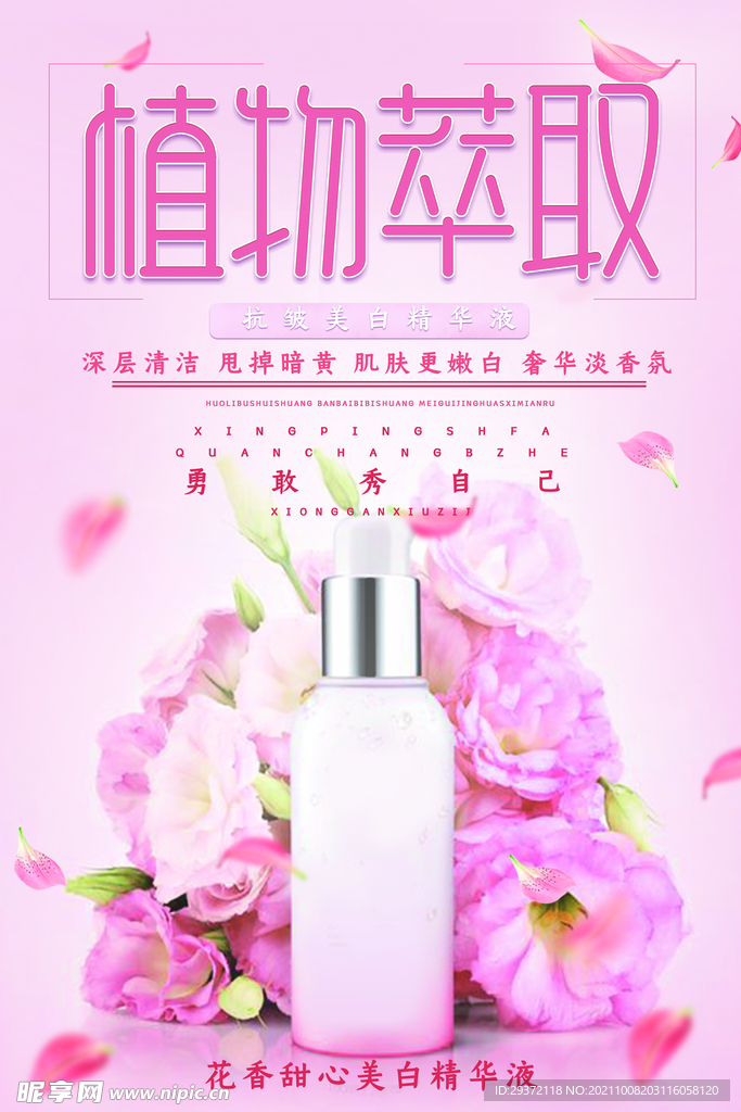 大气粉色植物萃取护肤品促销海报
